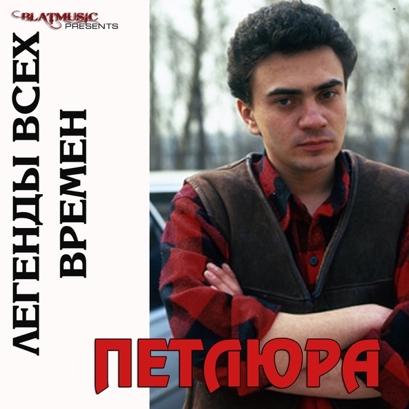 Петлюра — Пацаны